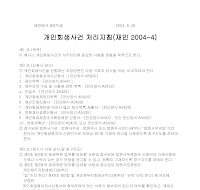 개인 회생 사건 처리 지침 예규 개인 회생 사건 처리 지침 예규